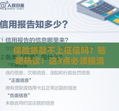 保险贷款不上征信吗？贴吧热议！这3点必须搞清楚