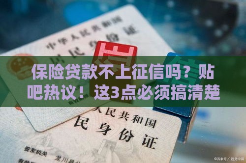 保险贷款不上征信吗？贴吧热议！这3点必须搞清楚