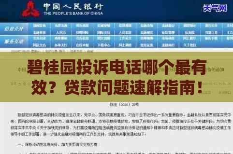 碧桂园投诉电话哪个最有效？贷款问题速解指南！