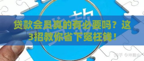贷款会员真的有必要吗？这3招教你省下冤枉钱！