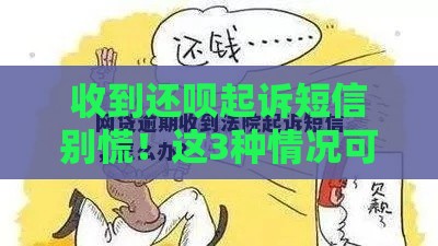 收到还呗起诉短信别慌！这3种情况可能是套路