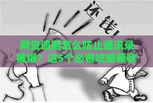 网贷逾期怎么防止通讯录被爆？这5个必看攻略要收好