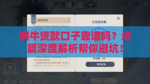 网牛贷款口子靠谱吗？这篇深度解析帮你避坑！