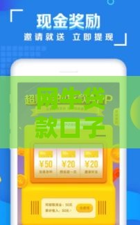 网牛贷款口子靠谱吗？这篇深度解析帮你避坑！