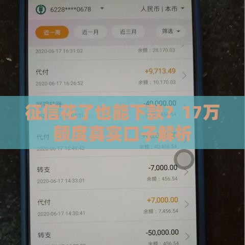 征信花了也能下款？17万额度真实口子解析