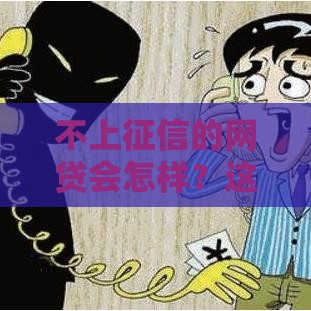 不上征信的网贷会怎样？这些隐藏雷区先别碰！