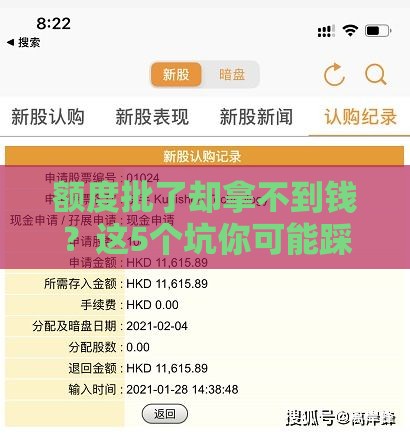 额度批了却拿不到钱？这5个坑你可能踩了！