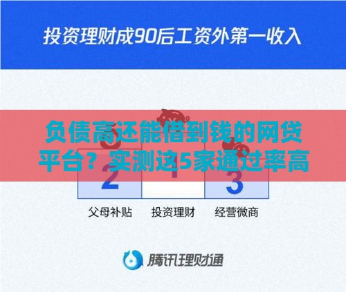 负债高还能借到钱的网贷平台？实测这5家通过率高
