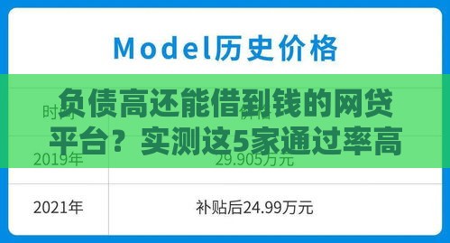 负债高还能借到钱的网贷平台？实测这5家通过率高