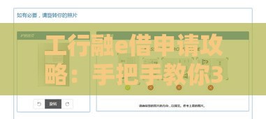 工行融e借申请攻略：手把手教你3步轻松搞定，快速通过审核！