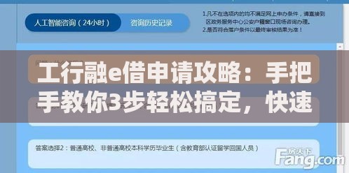 工行融e借申请攻略：手把手教你3步轻松搞定，快速通过审核！