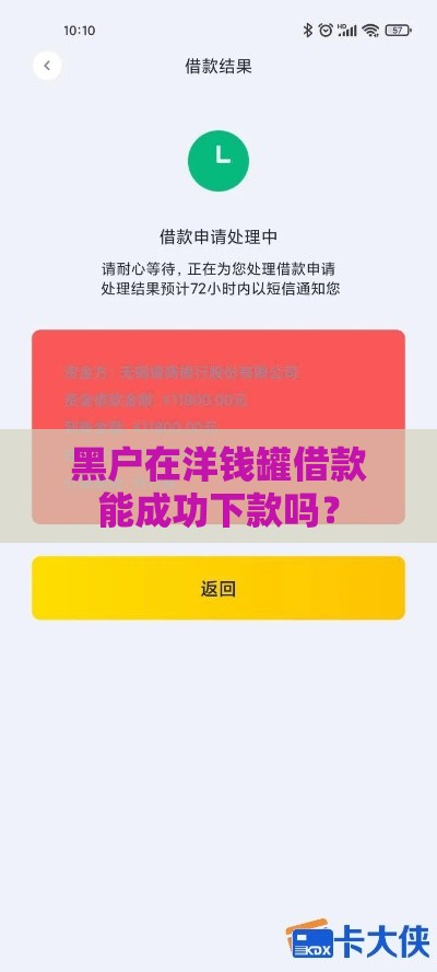 黑户在洋钱罐借款能成功下款吗? 黑户在洋钱罐借款能成功下款吗?