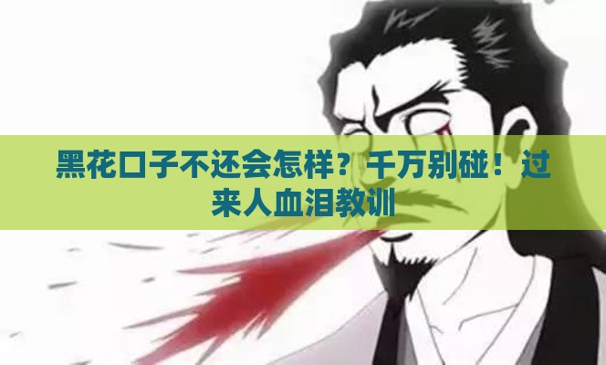 黑花口子不还会怎样？千万别碰！过来人血泪教训