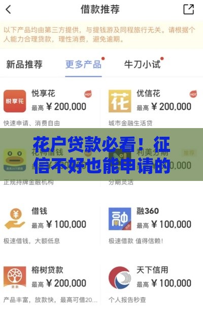 花户贷款必看！征信不好也能申请的正规平台推荐
