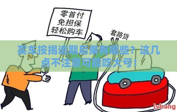 买车按揭逾期后果有哪些？这几点不注意可能吃大亏！