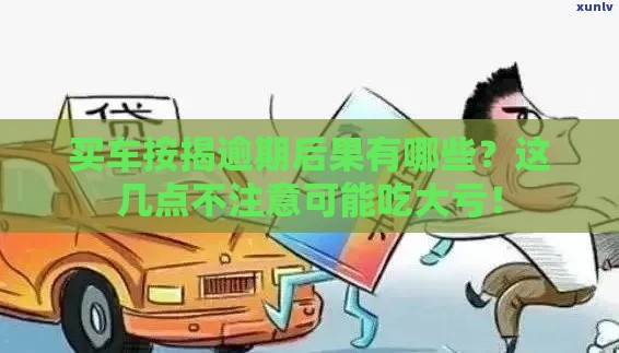 买车按揭逾期后果有哪些？这几点不注意可能吃大亏！