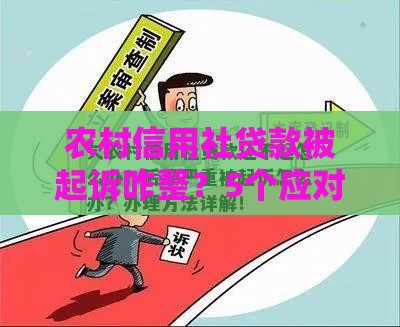 农村信用社贷款被起诉咋整？5个应对技巧要记牢