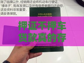 押证不押车贷款真的存在吗？一文揭秘背后真相！