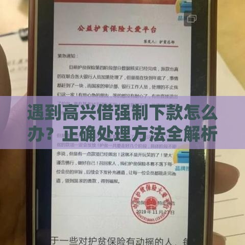 遇到高兴借强制下款怎么办？正确处理方法全解析