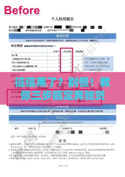 征信黑了？别慌！教你三步搞定奔驰贷款