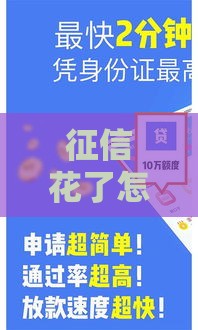 征信花了怎么找人包装贷款？过来人教你3招避坑技巧