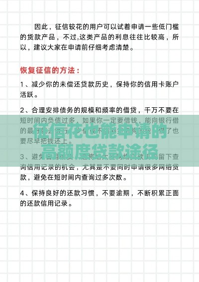 征信花也能申请的高额度贷款途径