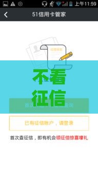 不看征信的手机分期平台靠谱吗？真相揭秘！