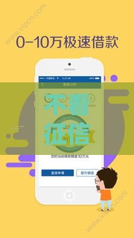 不看征信的手机分期平台靠谱吗？真相揭秘！