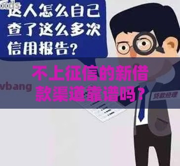 不上征信的新借款渠道靠谱吗？