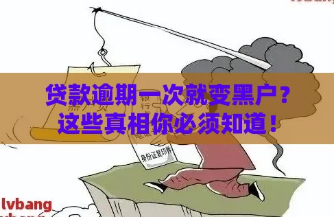 贷款逾期一次就变黑户？这些真相你必须知道！