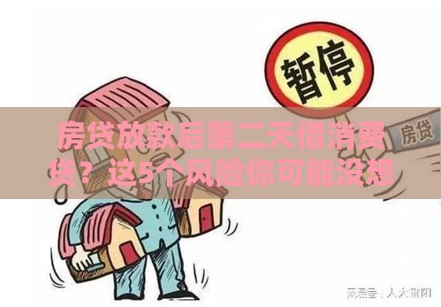 房贷放款后第二天借消费贷？这5个风险你可能没想到！