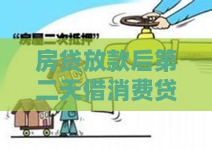 房贷放款后第二天借消费贷？这5个风险你可能没想到！