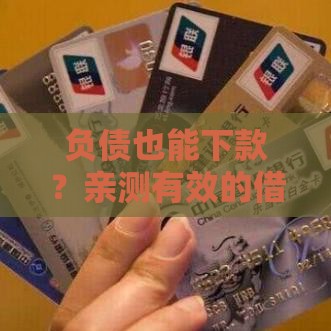 负债也能下款？亲测有效的借款渠道盘点！