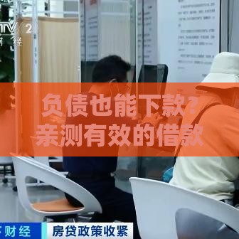 负债也能下款？亲测有效的借款渠道盘点！