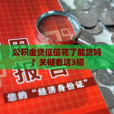公积金贷征信花了能贷吗？关键看这3招