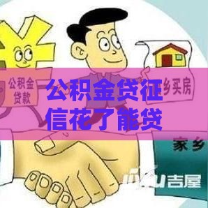 公积金贷征信花了能贷吗？关键看这3招