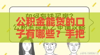公积金能贷的口子有哪些？手把手教你选