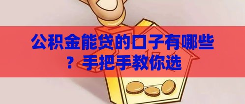 公积金能贷的口子有哪些？手把手教你选