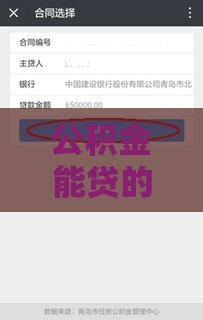 公积金能贷的口子有哪些？手把手教你选