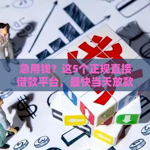 急用钱？这5个正规直接借款平台，最快当天放款！
