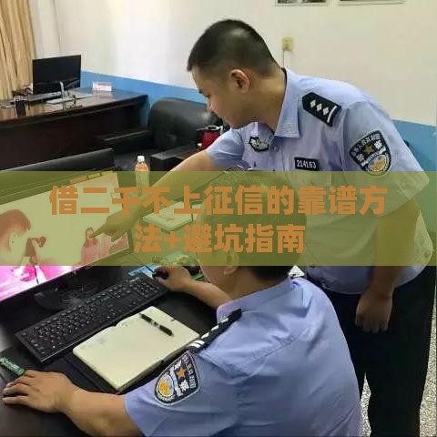 借二千不上征信的靠谱方法+避坑指南