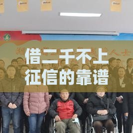 借二千不上征信的靠谱方法+避坑指南