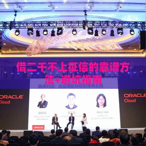 借二千不上征信的靠谱方法+避坑指南