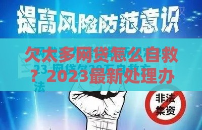欠太多网贷怎么自救？2023最新处理办法，这3招真的管用！