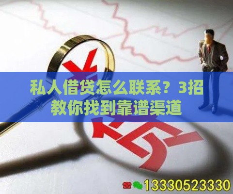 私人借贷怎么联系？3招教你找到靠谱渠道