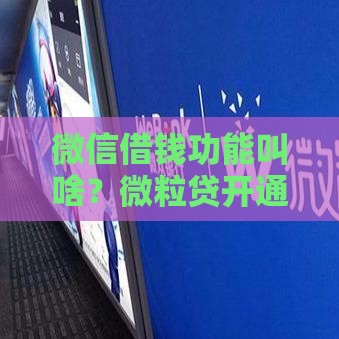 微信借钱功能叫啥？微粒贷开通攻略全解析