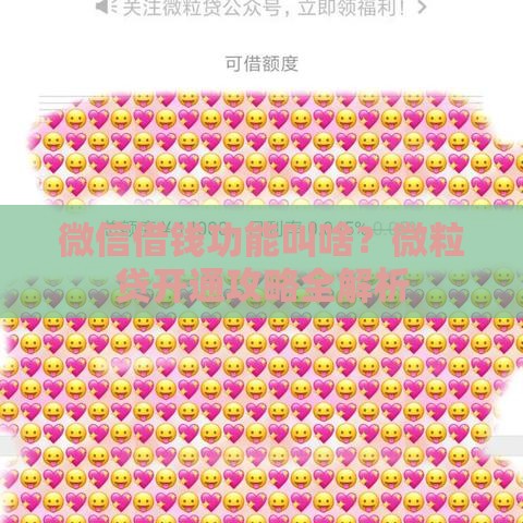 微信借钱功能叫啥？微粒贷开通攻略全解析