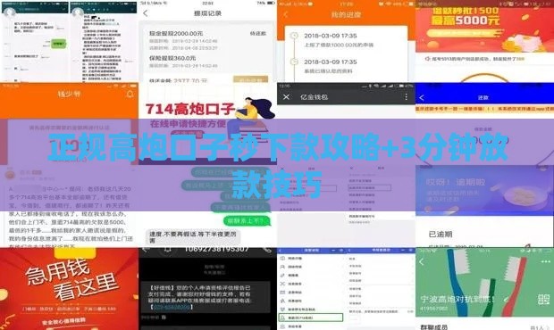 正规高炮口子秒下款攻略+3分钟放款技巧