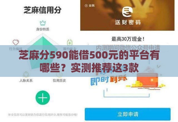 芝麻分590能借500元的平台有哪些？实测推荐这3款