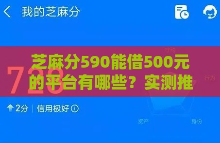 芝麻分590能借500元的平台有哪些？实测推荐这3款